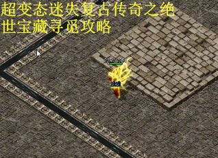 超变态迷失复古传奇之绝世宝藏寻觅攻略