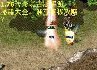 1.76传奇复古版手游秘籍大全：谁有终极攻略？