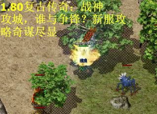 1.80复古传奇：战神攻城，谁与争锋？新服攻略奇谋尽显