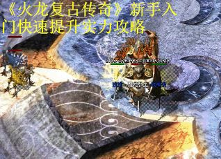 《火龙复古传奇》新手入门快速提升实力攻略