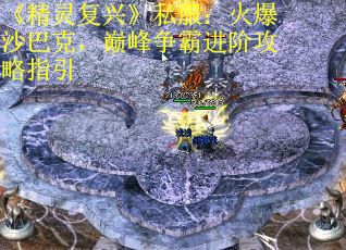 《精灵复兴》私服：火爆沙巴克，巅峰争霸进阶攻略指引