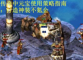 传奇中元宝使用策略指南：打造神装不氪金