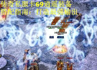 传奇私服卡69逍遥装备搭配指南：打造最强输出