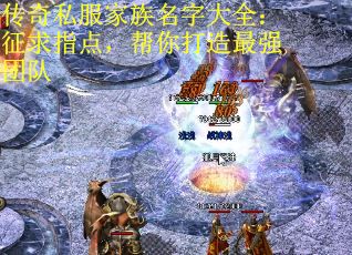 传奇私服家族名字大全：征求指点，帮你打造最强团队