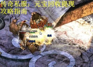 传奇私服：元宝回收提现攻略指南