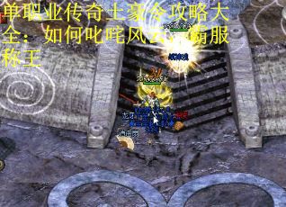 单职业传奇土豪令攻略大全：如何叱咤风云，霸服称王
