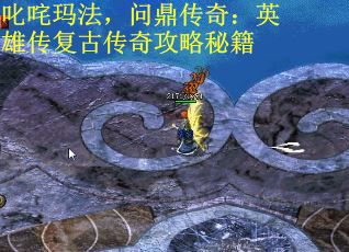 叱咤玛法，问鼎传奇：英雄传复古传奇攻略秘籍