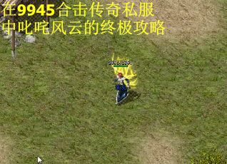 在9945合击传奇私服中叱咤风云的终极攻略