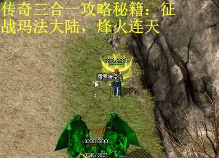 传奇三合一攻略秘籍：征战玛法大陆，烽火连天