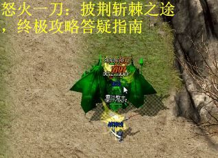 怒火一刀：披荆斩棘之途，终极攻略答疑指南