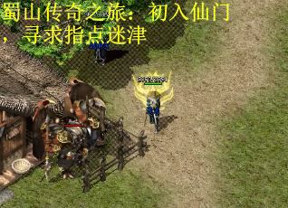 蜀山传奇之旅：初入仙门，寻求指点迷津