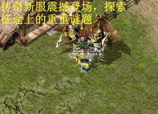传奇新服震撼登场，探索征途上的重重谜题