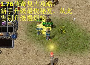 1.76传奇复古攻略：新手升级最快秘笈，从此告别升级慢烦恼