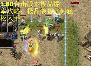 1.80合击版本极品爆率攻略：极品装备如何轻松入手
