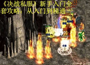 《决战私服》新手入门全套攻略：从入门到精通