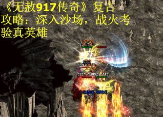 《无赦917传奇》复古攻略：深入沙场，战火考验真英雄