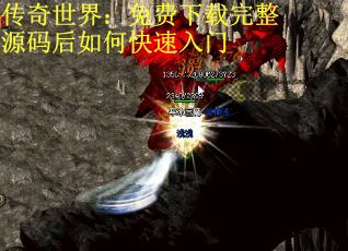 传奇世界：免费下载完整源码后如何快速入门
