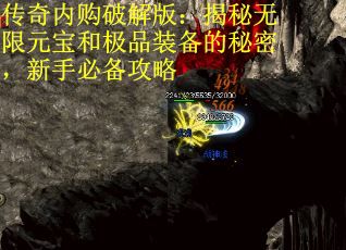 传奇内购破解版：揭秘无限元宝和极品装备的秘密，新手必备攻略