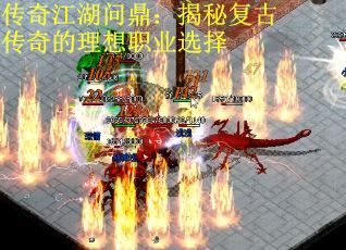 传奇江湖问鼎：揭秘复古传奇的理想职业选择