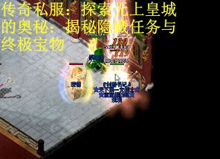 传奇私服：探索无上皇城的奥秘：揭秘隐藏任务与终极宝物