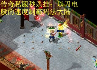 传奇私服秒杀挂：以闪电般的速度制霸玛法大陆