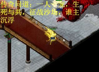 传奇问道：一人一宠，生死与共，征战沙场，谁主沉浮
