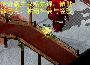 传奇霸主攻略集锦：傲世沙巴克，独霸神装与经验