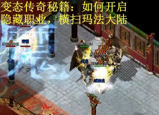 变态传奇秘籍：如何开启隐藏职业，横扫玛法大陆