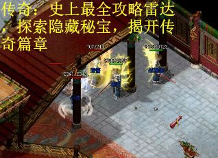 传奇：史上最全攻略雷达，探索隐藏秘宝，揭开传奇篇章