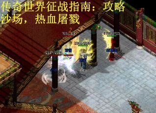 传奇世界征战指南：攻略沙场，热血屠戮