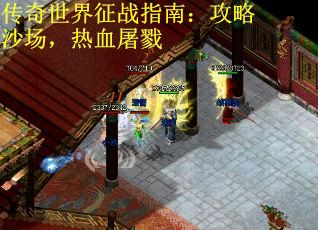 传奇世界征战指南：攻略沙场，热血屠戮