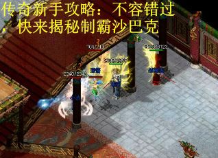 传奇新手攻略：不容错过，快来揭秘制霸沙巴克