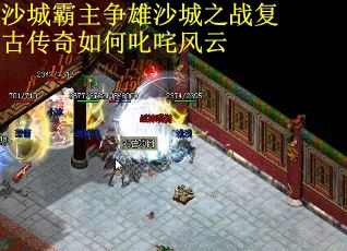 沙城霸主争雄沙城之战复古传奇如何叱咤风云