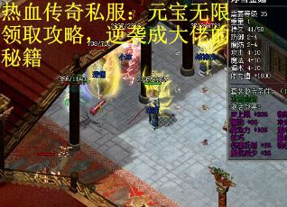 热血传奇私服：元宝无限领取攻略，逆袭成大佬的秘籍