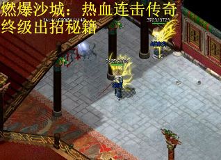 燃爆沙城：热血连击传奇终级出招秘籍