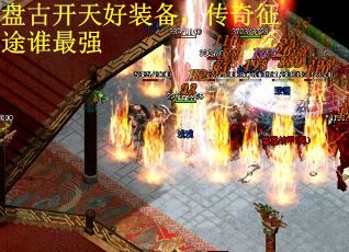 盘古开天好装备，传奇征途谁最强