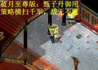 蓝月至尊版：甄子丹御用策略横扫千军，战无不胜