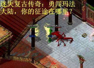 迷失复古传奇：勇闯玛法大陆，你的征途在哪里？