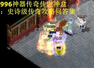 996神器传奇传世神盒：史诗级传奇攻略问答集