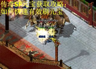 传奇SF元宝获取攻略：如何快速有效刷元宝