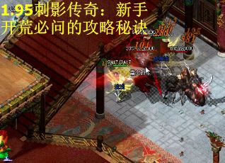 1.95刺影传奇：新手开荒必问的攻略秘诀