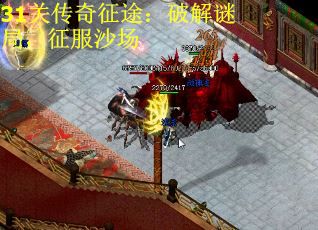 31关传奇征途：破解谜局，征服沙场