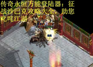 传奇永恒万能登陆器：征战沙巴克攻略大全，助您叱咤江湖