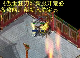 《傲世狂刀》新服开荒必备攻略：萌新入坑宝典