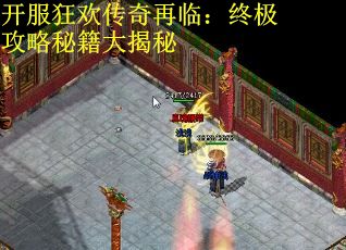 开服狂欢传奇再临：终极攻略秘籍大揭秘