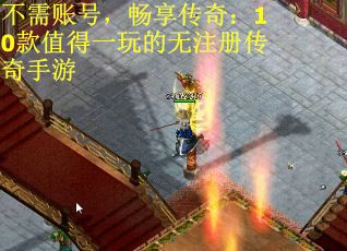 不需账号，畅享传奇：10款值得一玩的无注册传奇手游
