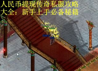 人民币提现传奇私服攻略大全：新手上手必备秘籍