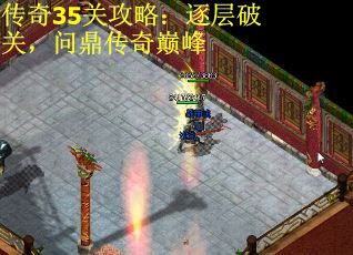 传奇35关攻略：逐层破关，问鼎传奇巅峰
