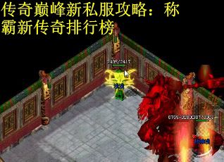 传奇巅峰新私服攻略：称霸新传奇排行榜