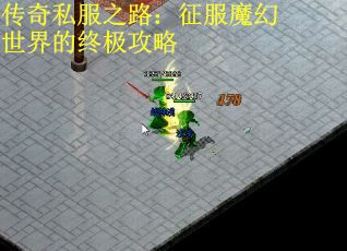 传奇私服之路：征服魔幻世界的终极攻略